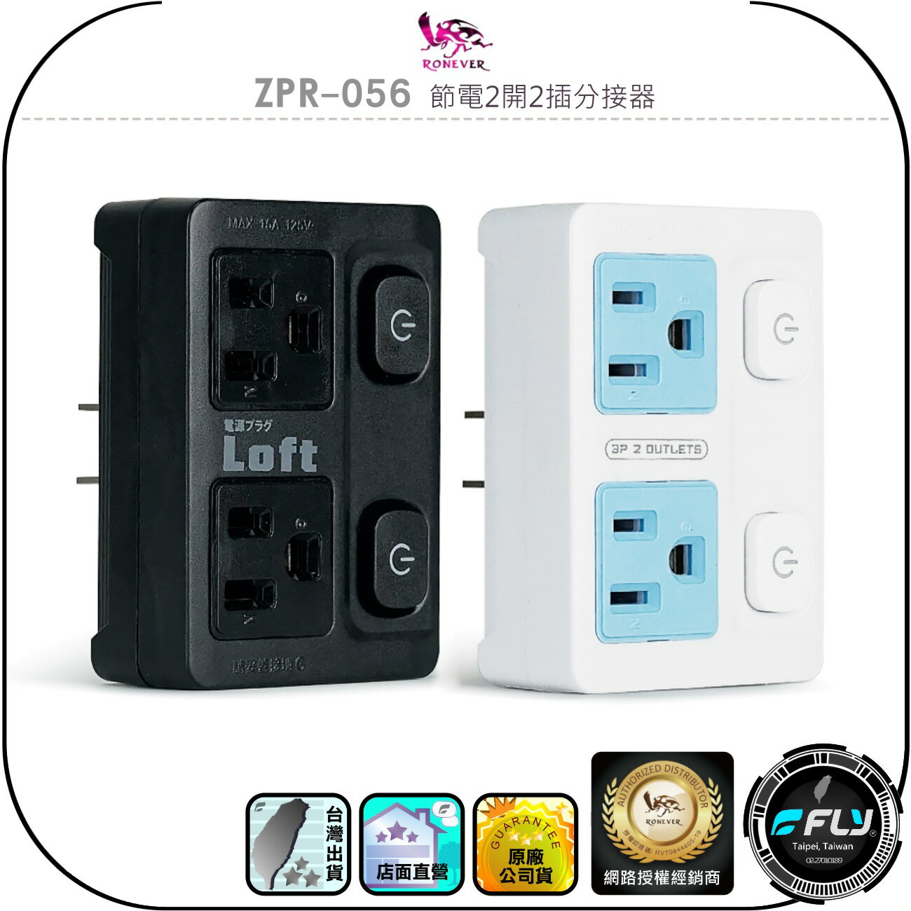 【RONEVER 向聯】ZPR-056 節電2開2插分接器◉公司貨◉家用電源擴充頭◉1分2◉開關設計◉阻燃防火◉耐高溫