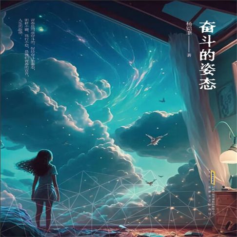 【有聲書】奋斗的姿态 0