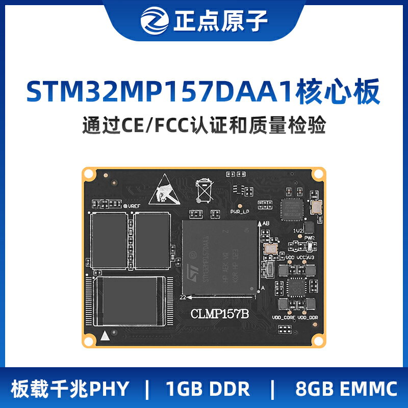 開發板 正點原子STM32MP157DAA1核心板Linux開發板EMMC嵌入式ARM工控板A7