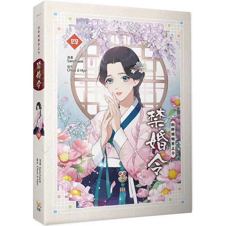 禁婚令四