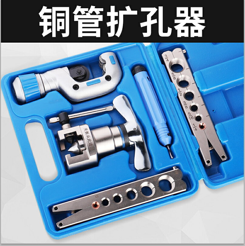 空調銅管擴口器萬能擴管器脹管器偏心擴口擴孔器製冷維修工具全套