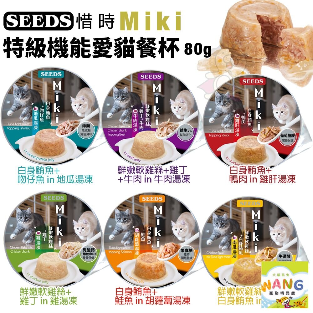 SEEDS 惜時 聖萊西 Miki 特級機能愛貓餐杯80g【24罐組】鮮湯凍起來 原型食材熬煮湯底 貓罐頭『WANG』【萌寵換毛季★全館399即折 最高現抵483!!】週五10%點數回饋 2