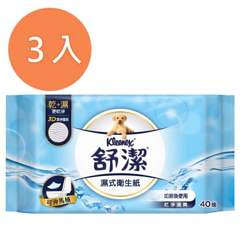 舒潔 濕式衛生紙 40抽 (3包)/組【康鄰超市】