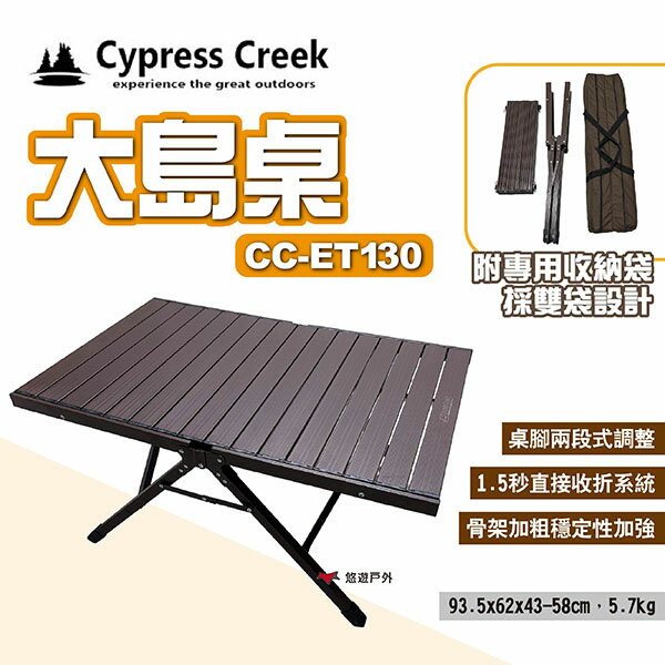 【Cypress Creek】賽普勒斯 大島桌 CC-ET130 秒收桌 蛋捲桌 折疊桌 鋁捲桌 露營桌 露營 悠遊戶外