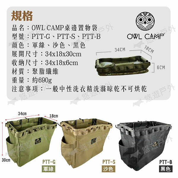 Owl Camp 桌邊置物袋ptt G S B 軍綠 沙 黑戰術織帶折疊收納桌厚3cm適用露營悠遊戶外 悠遊戶外露營生活館直營店