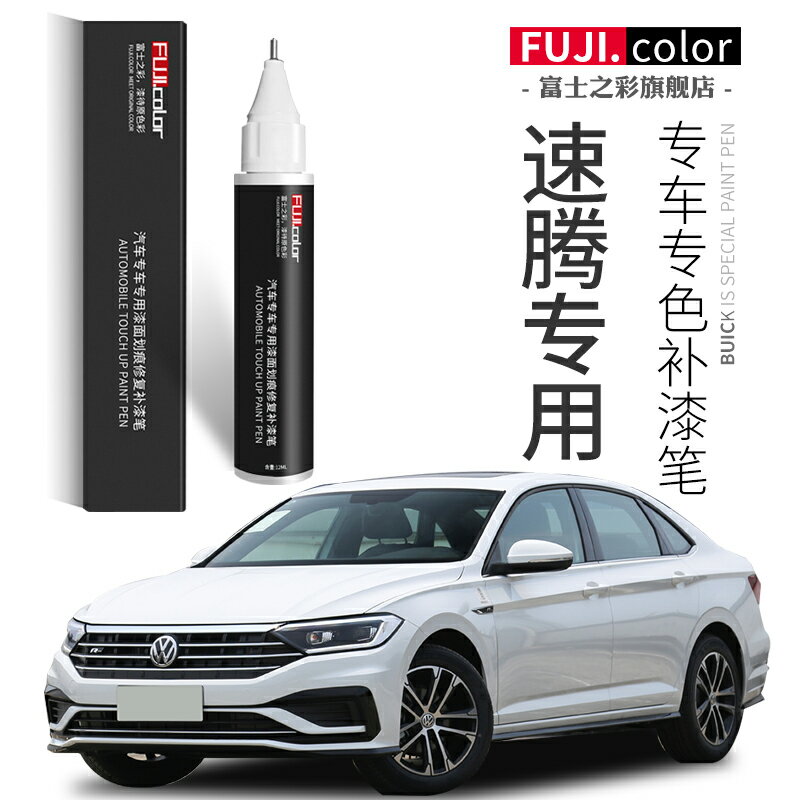 車載補漆筆 車載修復筆 修復神器 大眾速騰補漆筆極地白色錳石黑新速騰改裝專用汽車用品原車漆修復『FY01227』