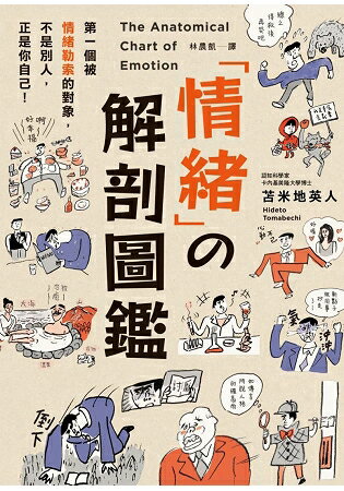 情緒?解剖圖鑑：99%的問題，都出在「情緒」！教你從37種情緒中「解套」的技巧。 | 拾書所