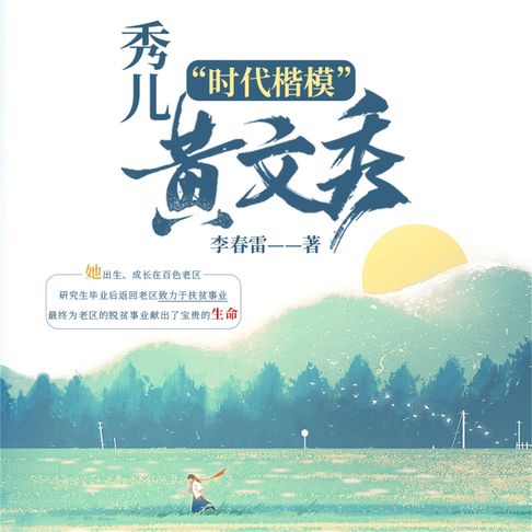 【有聲書】秀儿 0