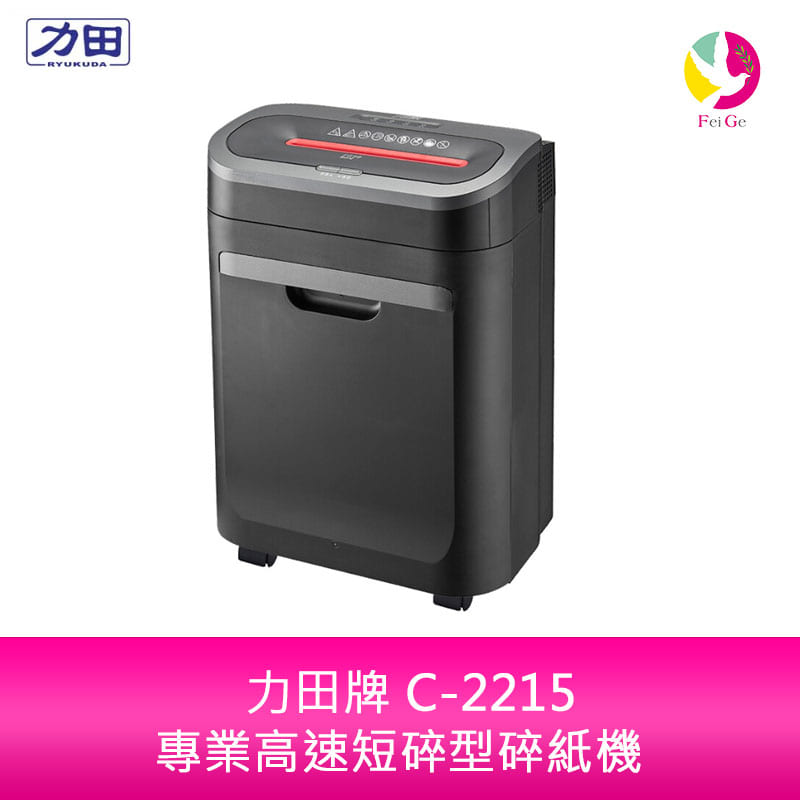 【APP4%點數】分期0利率 力田牌 C-2215專業高速短碎型碎紙機