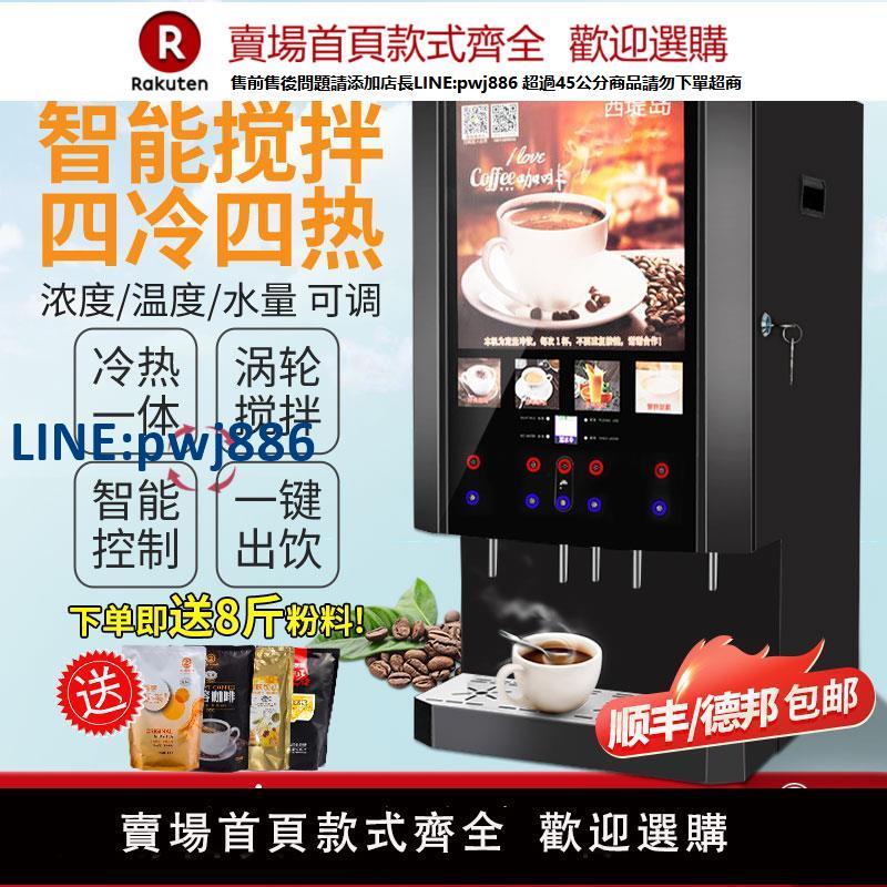 【高品質超低價】西提島商用速溶咖啡機奶茶飲料機冷熱果汁自助全自動泡豆漿一體機