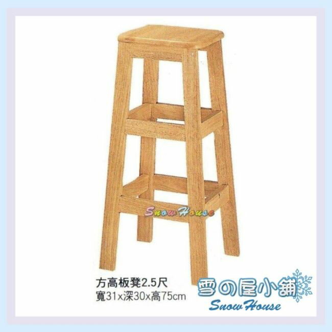 雪之屋 方高板凳2.5尺/餐椅/木製/古色古香/懷舊(另有2尺) X559-31