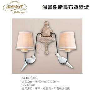 ☼金順心☼ 金色年代 溫馨樹脂鳥布罩 壁燈 E27 舞光 樹脂鳥 小鳥造型 造型燈 美術燈 GA10-0503