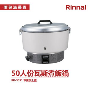林內 RR-50S1 50人份瓦斯煮飯鍋 不鏽鋼鍋蓋 多人份 飯鍋