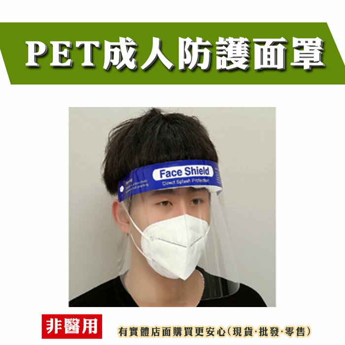 興雲網購【防護面罩(10入)75001A-289】防疫隔離面罩 透明面罩 防止飛沫 防灰塵防濺罩防霧 防疫