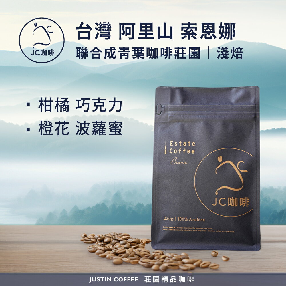 台灣 阿里山 聯合成青葉咖啡莊園 索恩娜 咖啡豆1包│淺焙【JC咖啡】1/4磅(115g)or半磅(230g) 莊園咖啡 新鮮烘焙