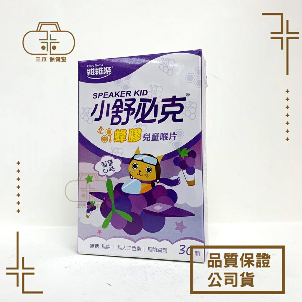維維樂 - 小舒必克 蜂膠兒童喉片 葡萄/草莓口味 (30顆/盒)