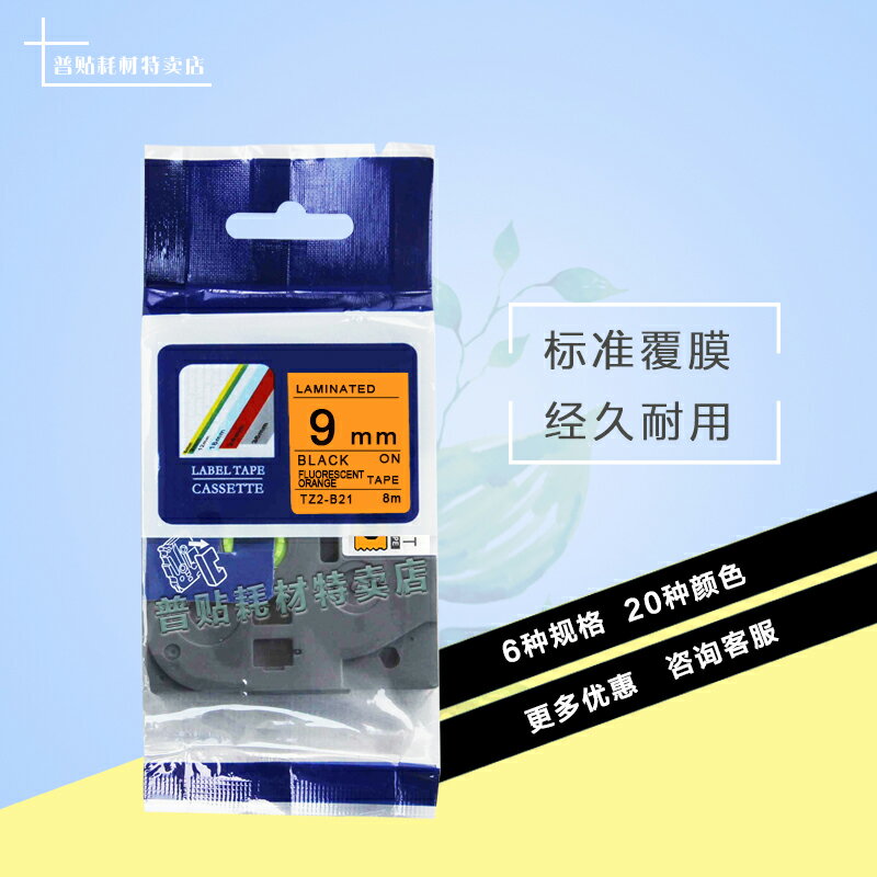普貼 色帶9mm 列印紙TZ-B21/C21 適用標簽機PT-E100b/D210