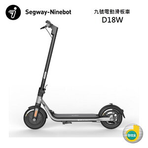 【APP下單4%點數回饋+私訊送好禮】Ninebot Segway 賽格威 九號 D18W 電動滑板車 公司貨