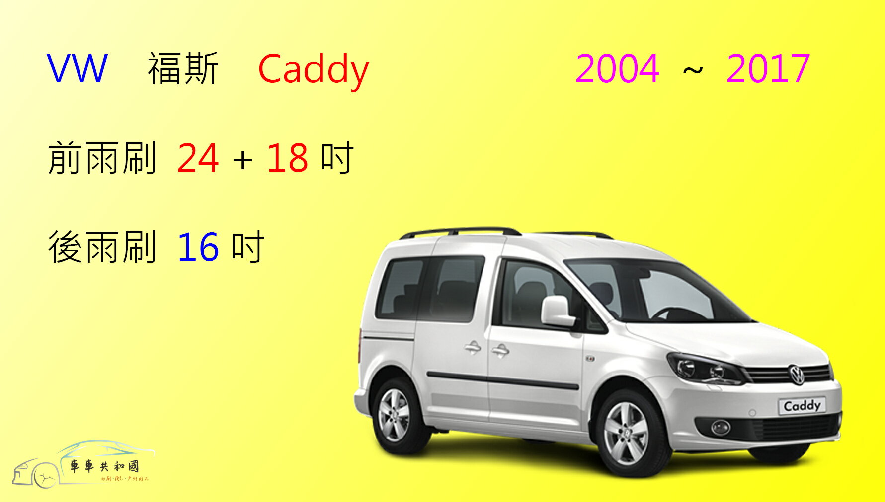 【車車共和國】VW 福斯 Caddy 2004~2017 矽膠雨刷 軟骨雨刷 後雨刷 雨刷錠