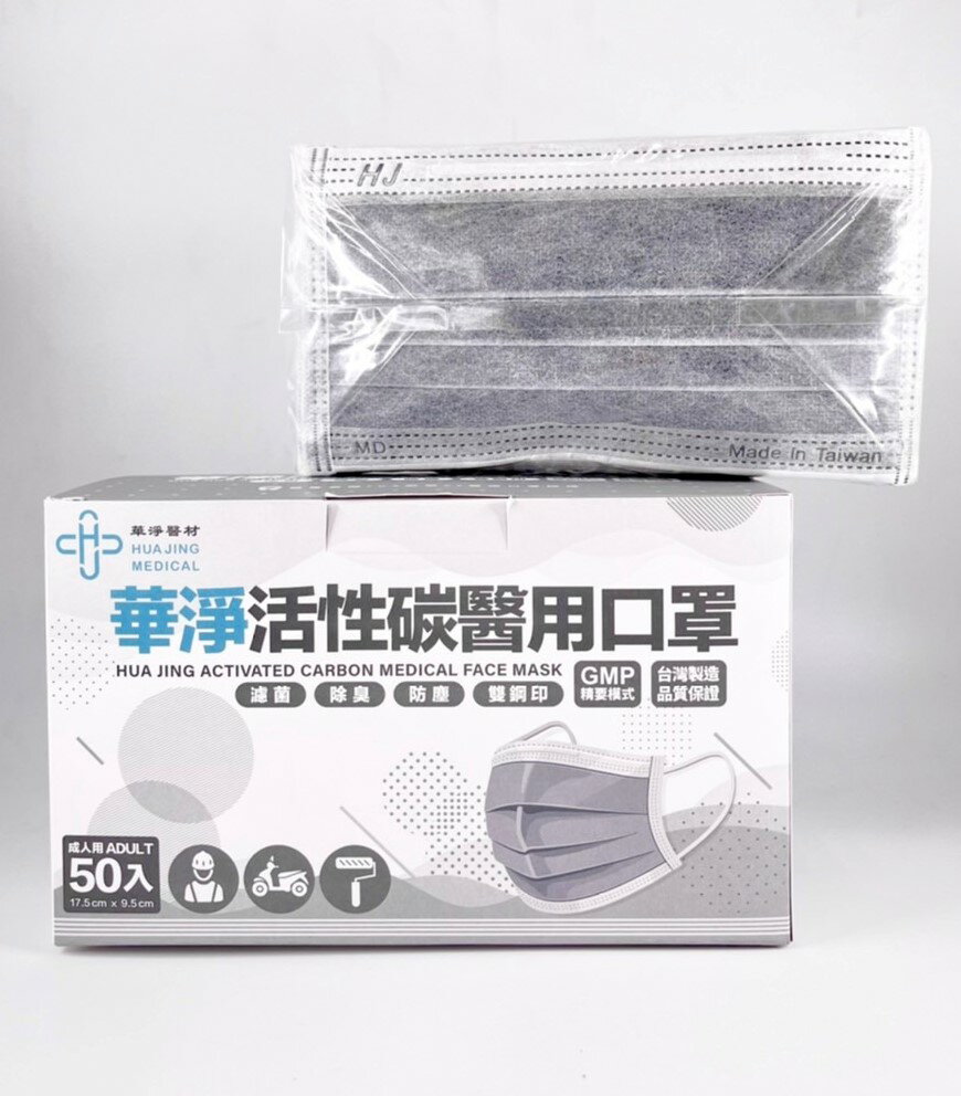 【現貨速出貨】(活性碳+醫療級) 華淨成人平面醫用口罩 50片/盒 台灣製 雙鋼印 醫療口罩
