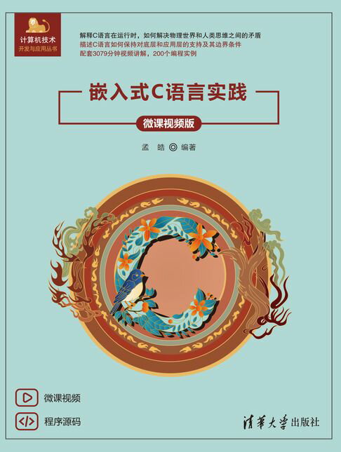 嵌入式C语言实践（微课视频版）【電子書】