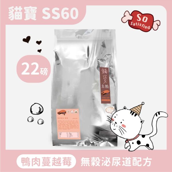 貓寶 - SS60 無穀泌尿道配方貓糧 鴨肉+蔓越莓 22磅 另有3磅/6磅賣場 CY-022