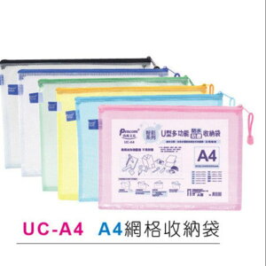 尚禹 UC-A4 粉彩系列 U型多功能收納袋 拉鍊袋 (A4)