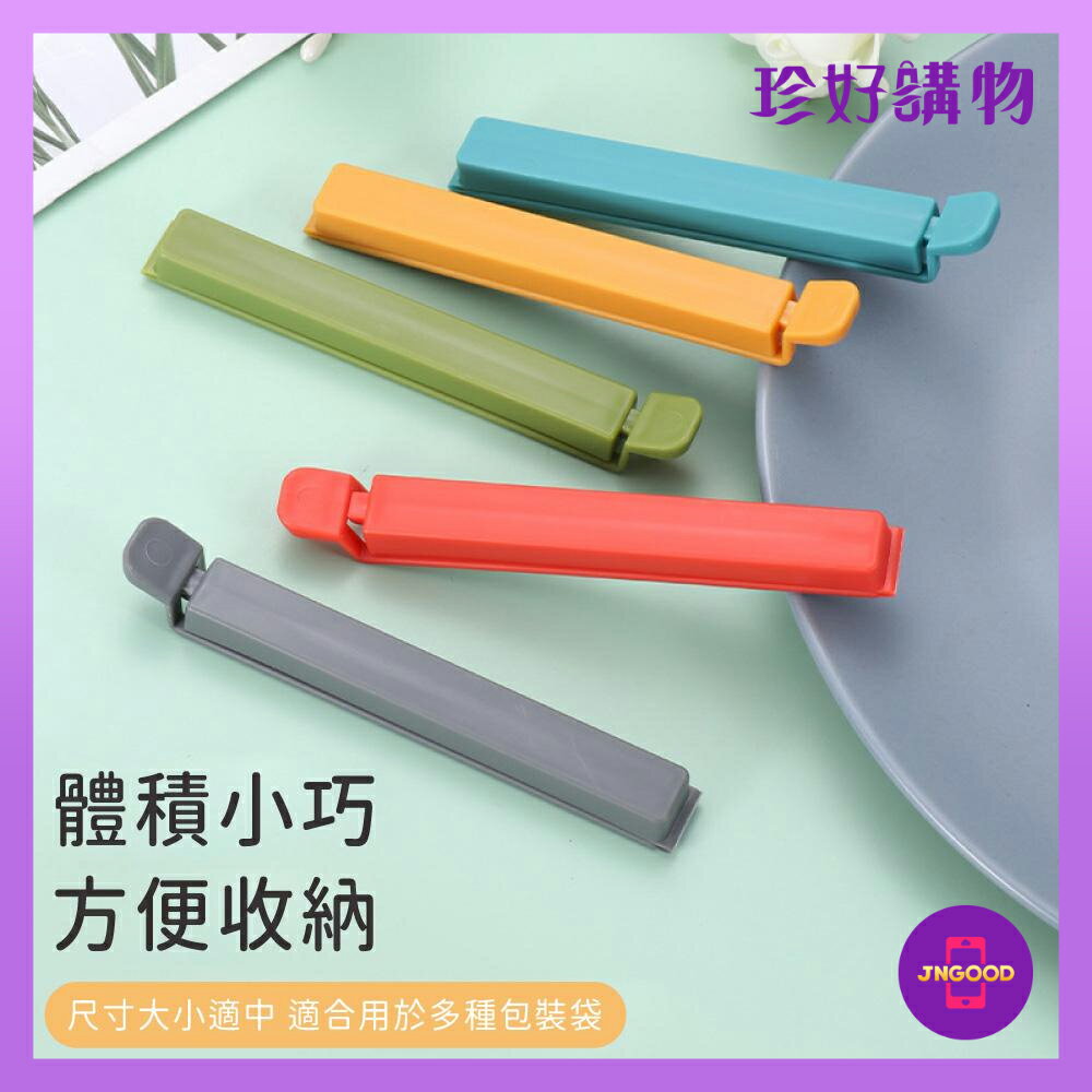居家生活廚房用品推薦質感生活【珍好購物】食物包裝帶磁卡扣開合封口夾 1件 顏色隨機 約長12x寬1.5cm 夾子 封口夾 食物夾 包裝夾 保鮮夾。就在JS LIFE 珍昕生活網居家生活廚房用品推薦