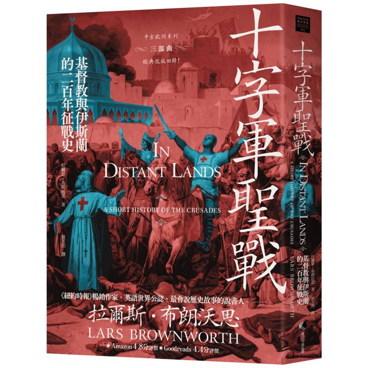 十字軍聖戰：基督教與伊斯蘭的二百年征戰史（2025全新改版）