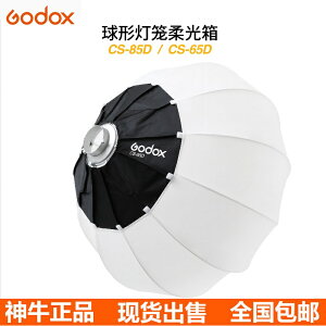 CS-50D CS-65D球形燈籠直徑50CM 65CM柔光罩箱快裝便攜攝影燈器材godox