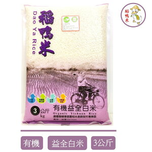 【宜蘭稻鴨米】有機益全白米(3kg/包) #有機米 #稻鴨米