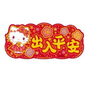 【震撼精品百貨】Hello Kitty 凱蒂貓~日本sanrio三麗鷗 KITTY新年 賀年春節門簾-出入平安*98205