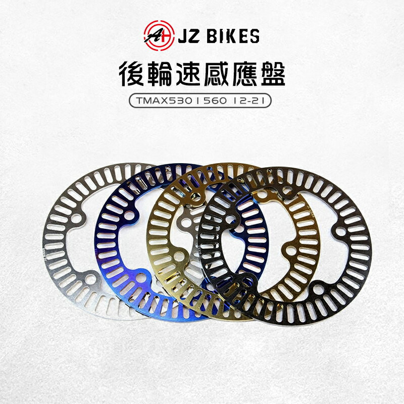 JZ Bikes 傑能 白鐵 後輪速感應盤 後輪 輪速 感應片 感應盤 五孔 適用 TMAX530 560 T妹