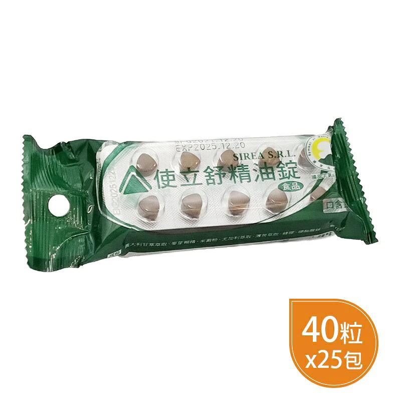 使立舒精油錠 40粒 (義大利原裝進口)25入組 ◆歐頤康 實體藥局◆ 4