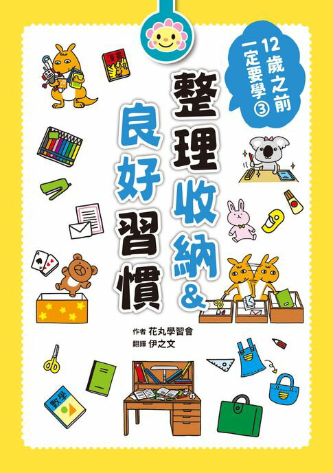 【電子書】12歲之前一定要學：3 整理收納＆良好習慣 0