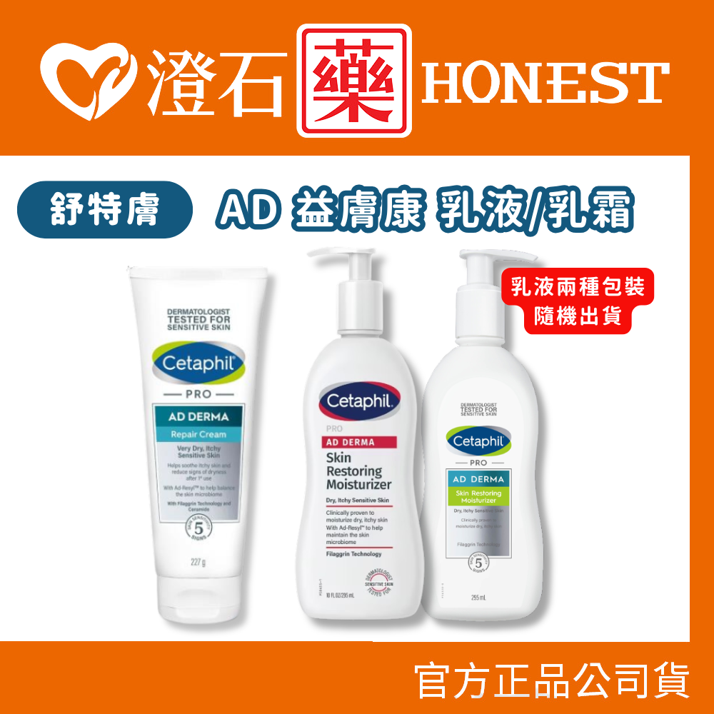 現貨 官方正品授權 Cetaphil 舒特膚 AD益膚康修護滋養乳液-295ml (台灣公司貨) 澄石藥局✚實體店面