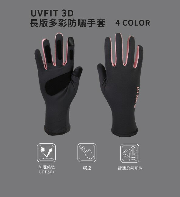 《台南悠活運動家》【WELL FIT】UVfit 3D長版多彩防曬手套 觸控手套 65603/65133