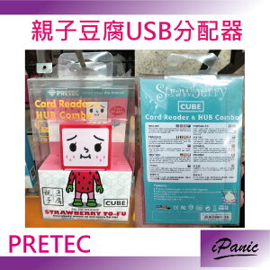 【超取免運】PRETEC 親子豆腐 USB分配器 草莓豆腐 方塊造型 HUB