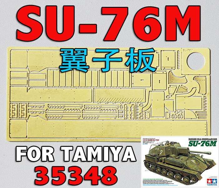 【蟹老板】1:35比例 模型 WWII蘇聯 SU-76M 翼子板 蝕刻片套裝