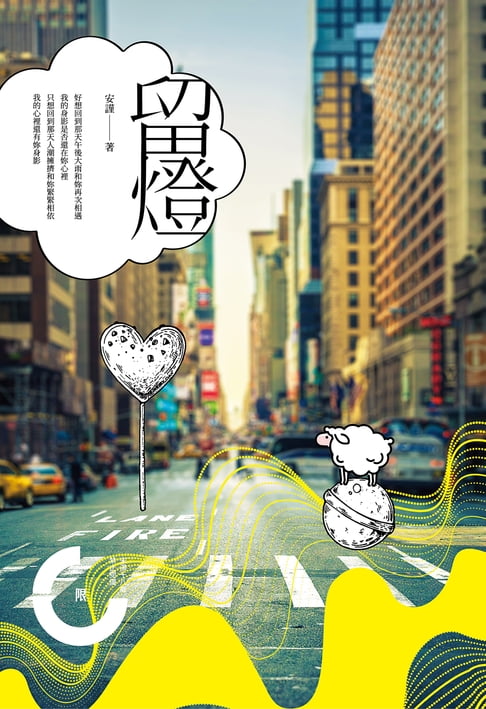 【電子書】留燈