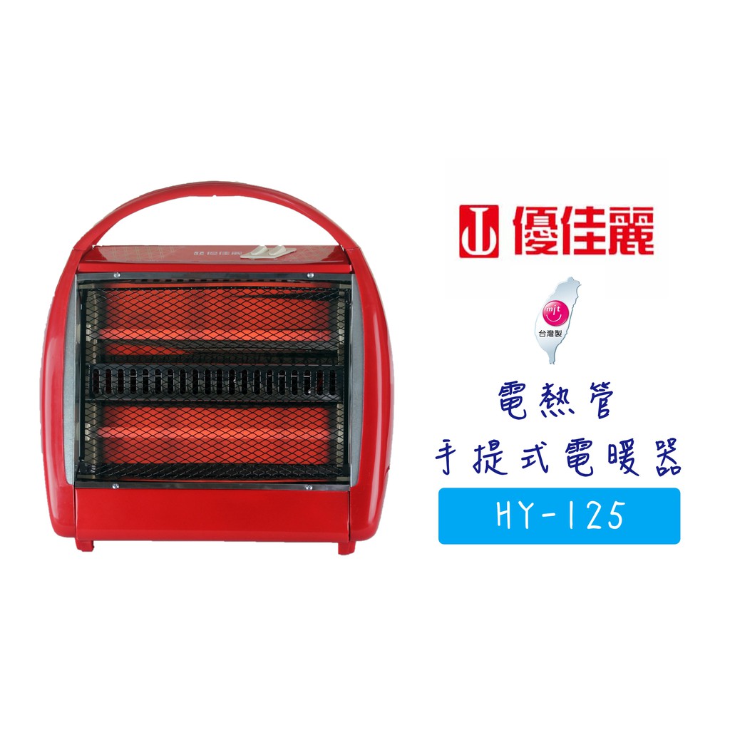 【優佳麗】電熱管 手提式電暖器(石英管) HY-125 《台灣製造》✨鑫鑫家電館✨