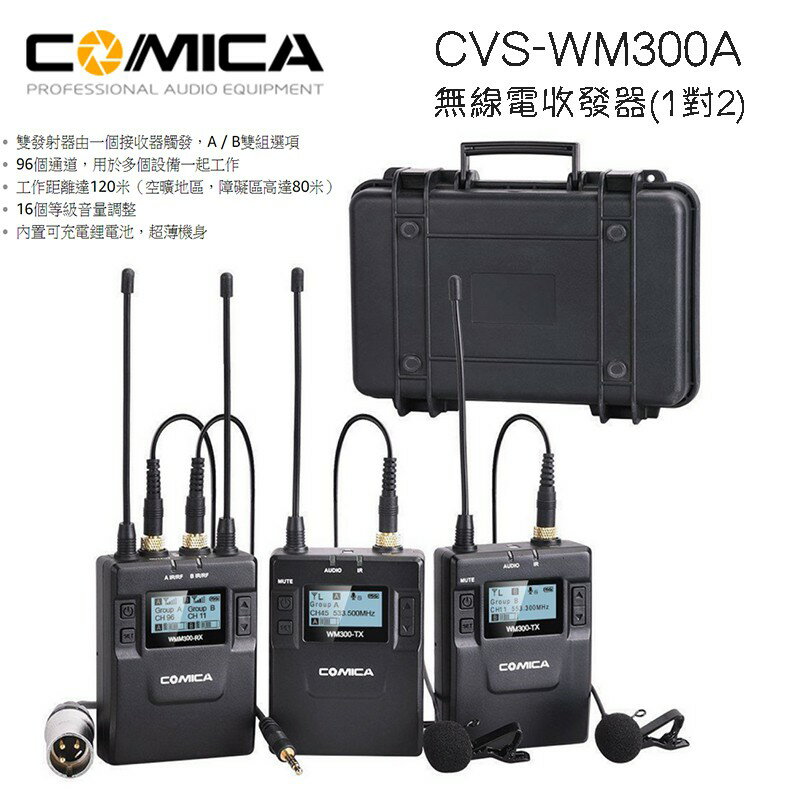 【eYe攝影】COMICA CVM-WM300A 無線收發器 無線麥克風 全金屬 鋰電池 一對二 領夾 廣播級 MIC
