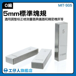 度量衡標準5mm 公差 卡尺校正 卡尺校準 MIT-SG5 不易生鏽