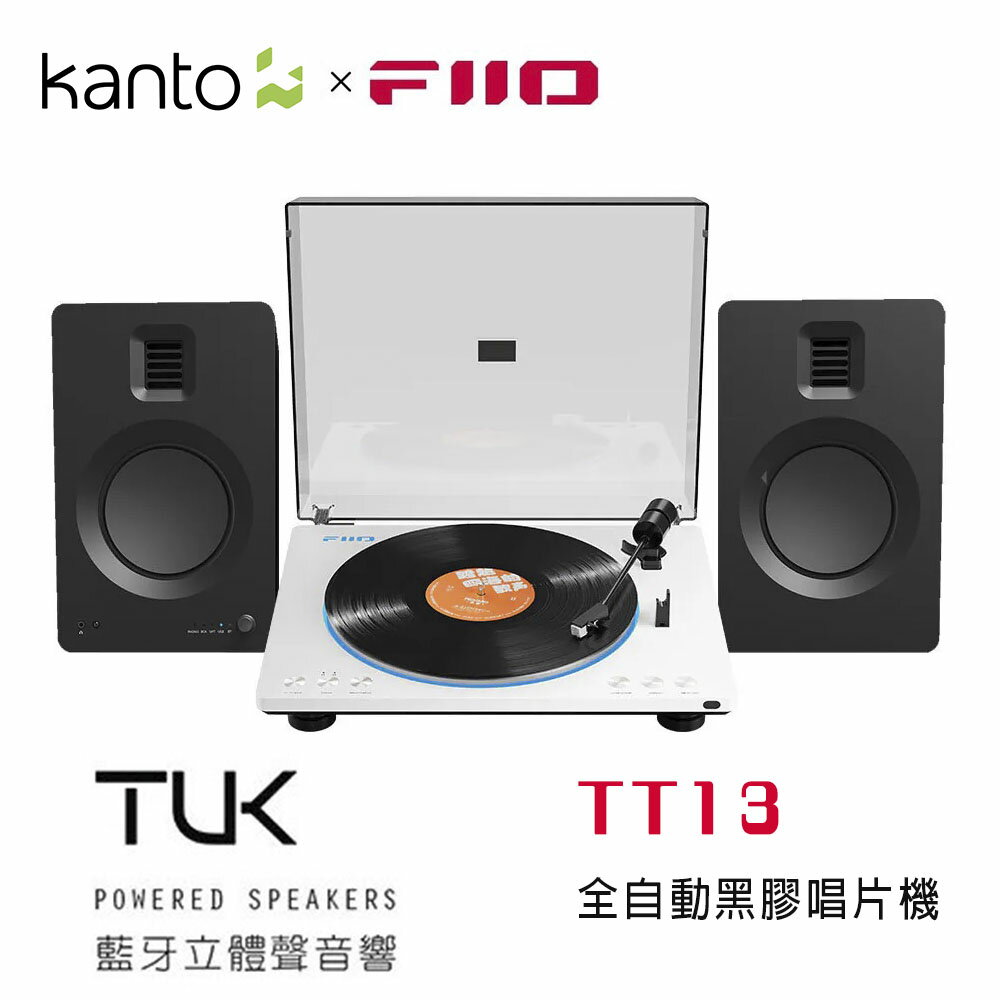 【澄名影音展場】加拿大品牌 KantoxFIIO TUK 喇叭組合 + TT13全自動黑膠唱片機 公司貨