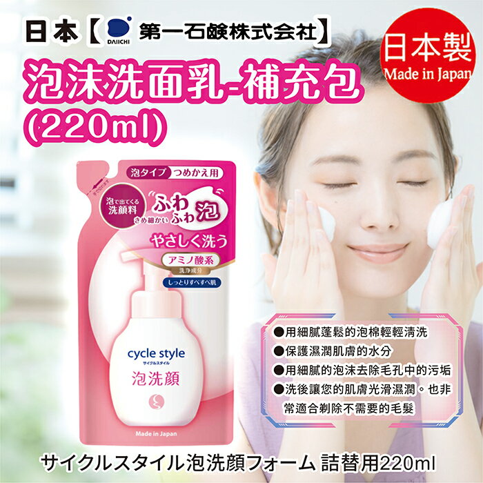 日本【第一石鹼】泡沫洗面乳 補充包220ml