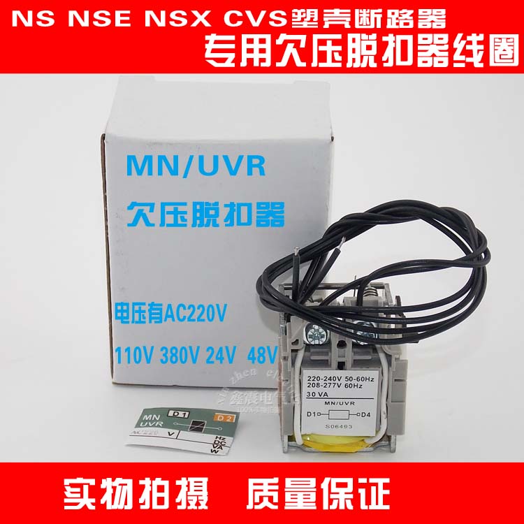 NS NSX NSE斷路器專用脫扣器 MN/UVR 欠壓線圈AC/DCC24 110 220V