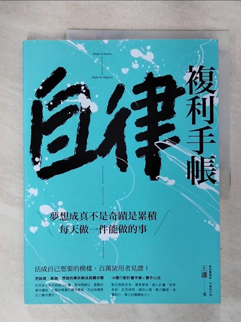 【書寶二手書T3／心靈成長 KTH】自律複利手帳：夢想成真不是奇蹟是累積，每天做一件能做的事 王瀟