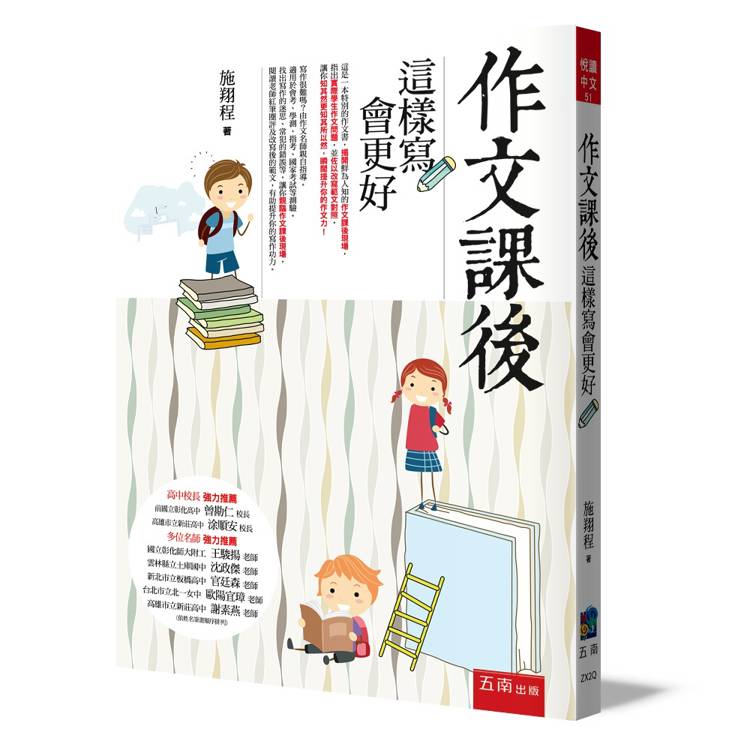 作文課後：這樣寫會更好(3版)