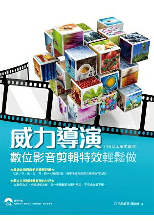 威力導演-數位影音剪輯特效輕鬆做 (15以上版本適用)