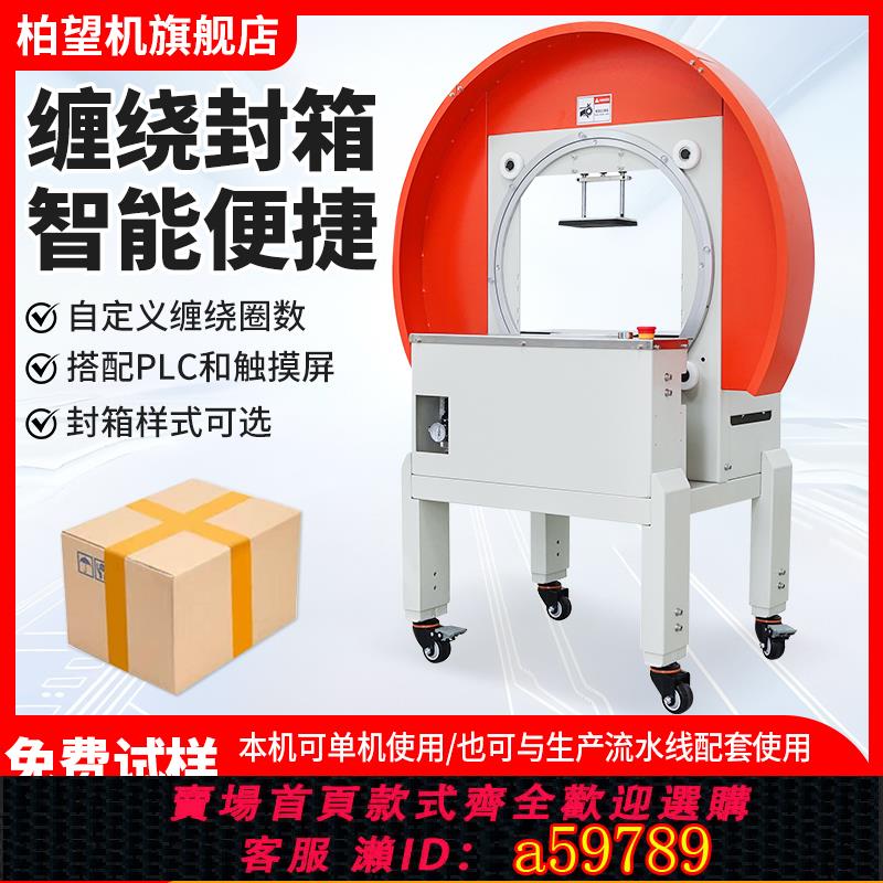 【臺灣公司 可打統編】柏望機 膠帶纏繞封箱機臥式整圈纏繞紙箱封口膠帶打包機一字十字多道封口自適應全自動打包泡沫箱封箱機聯動
